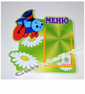 Меню для дитячого садка Паровозик