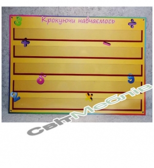 Набірне полотно Крокуючи навчаємось