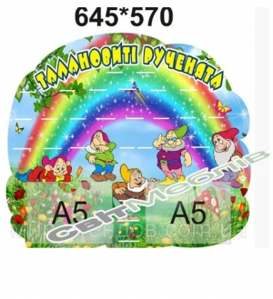 Стенд для виставки малюнків і виробів Гноми