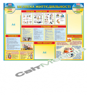 Стенд "Безпека життєдіяльності №1"