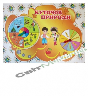 Календар природи Українці