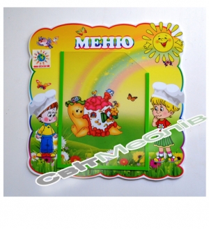 Меню для дитячого садка Равлик