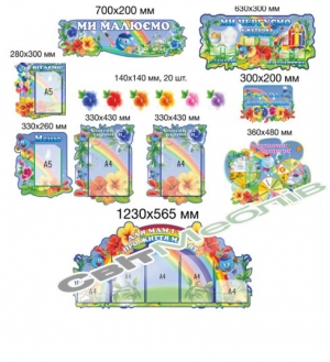 Набори стендів для груп в єдиному стилі
