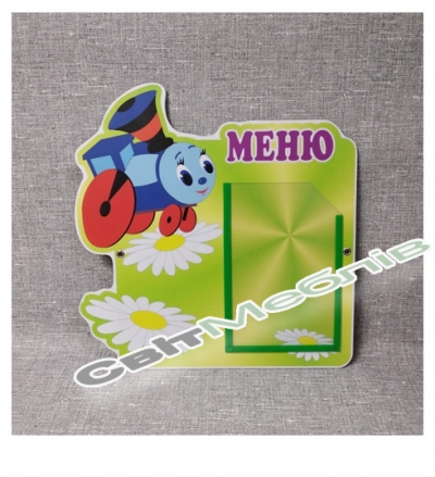 Меню для дитячого садка Паровозик