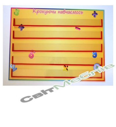 Набірне полотно Крокуючи навчаємось