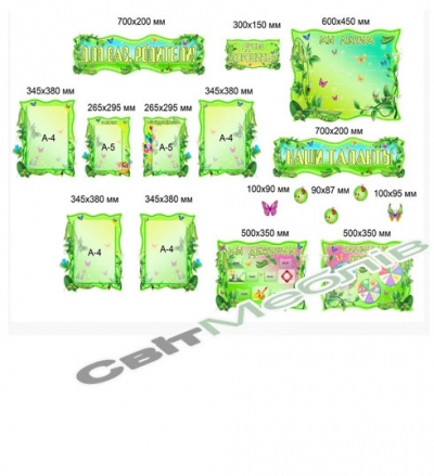 Набори стендів для груп в єдиному стилі